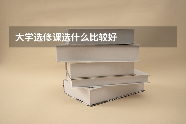大学选修课选什么比较好