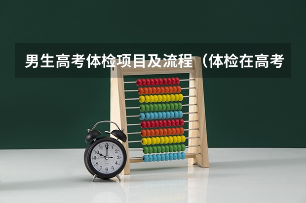 男生高考体检项目及流程（体检在高考报名之前还是之后？）