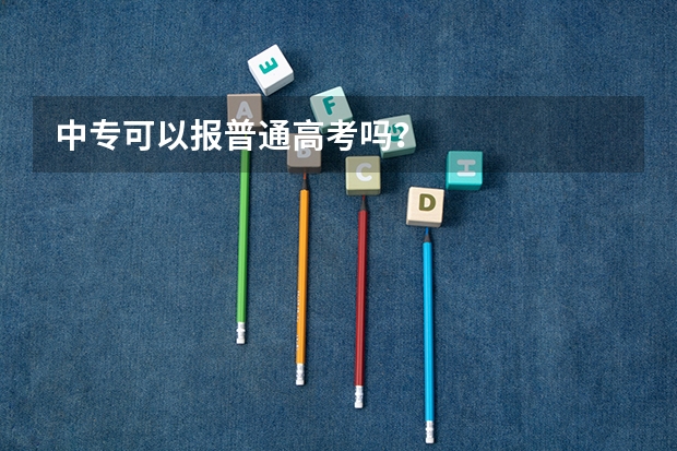 中专可以报普通高考吗？