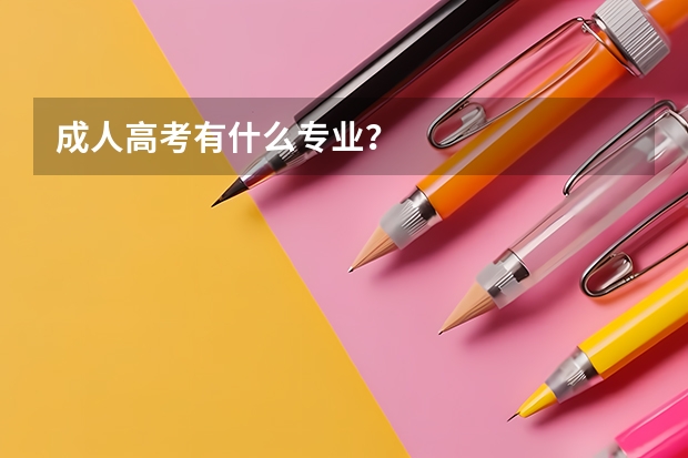 成人高考有什么专业？