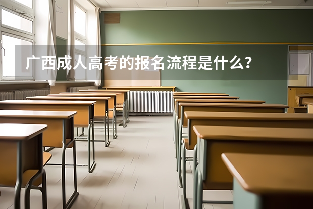 广西成人高考的报名流程是什么？