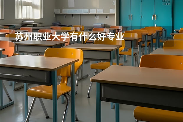 苏州职业大学有什么好专业