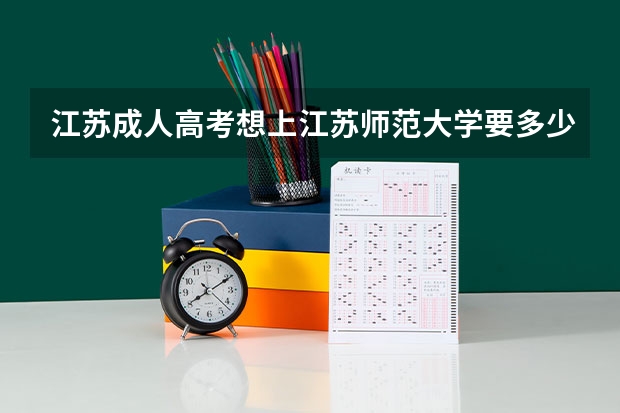 江苏成人高考想上江苏师范大学要多少分？