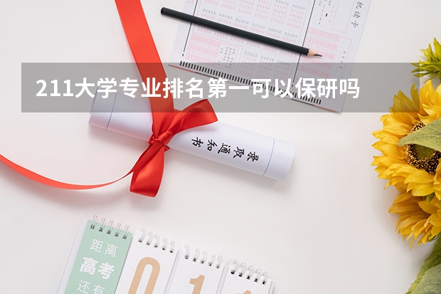 211大学专业排名第一可以保研吗