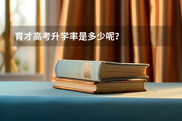 育才高考升学率是多少呢？