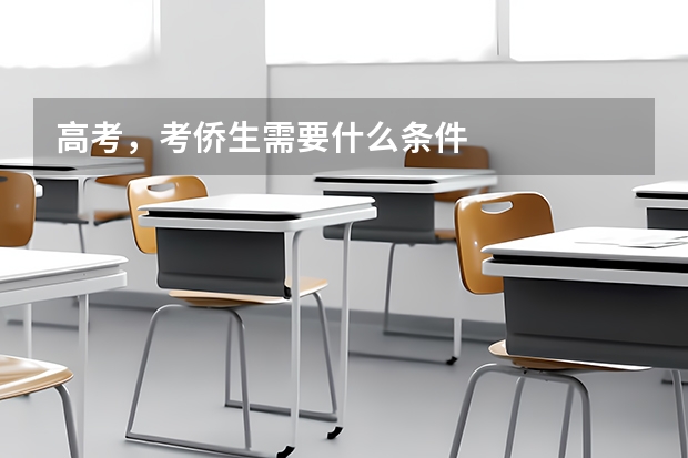 高考，考侨生需要什么条件