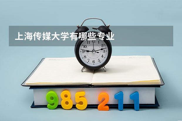 上海传媒大学有哪些专业