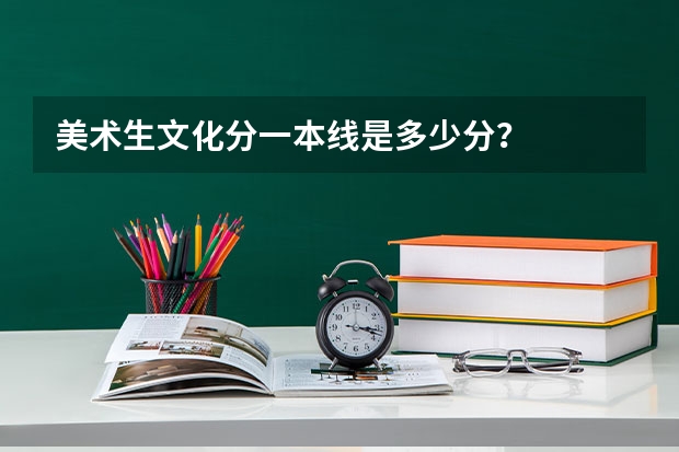 美术生文化分一本线是多少分?