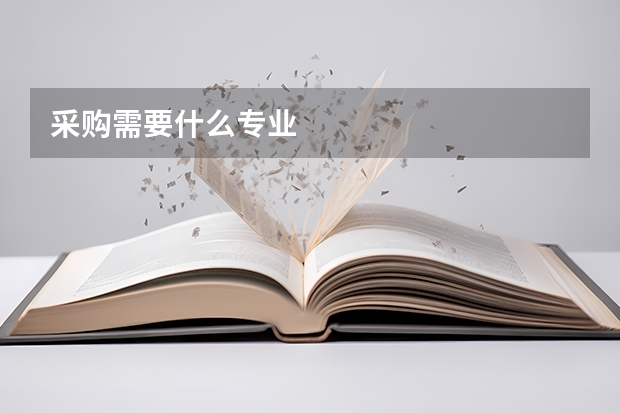 采购需要什么专业