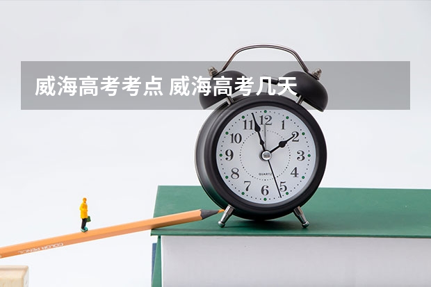 威海高考考点 威海高考几天