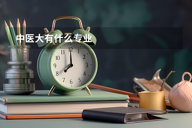 中医大有什么专业