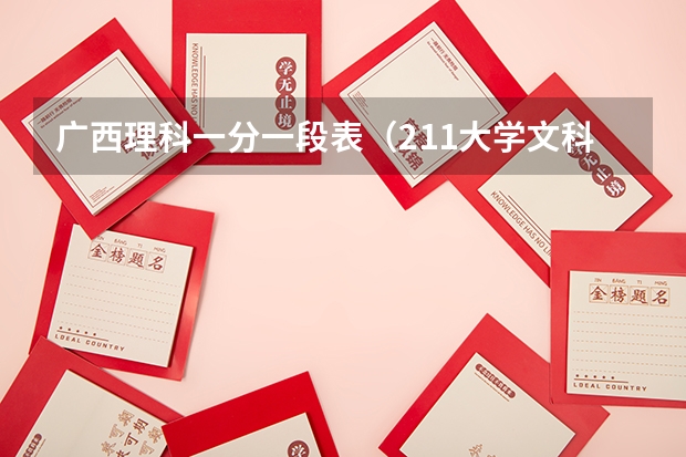 广西理科一分一段表（211大学文科专业排名）