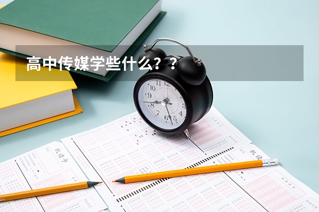 高中传媒学些什么？？