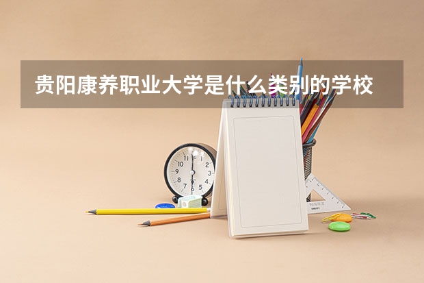 贵阳康养职业大学是什么类别的学校