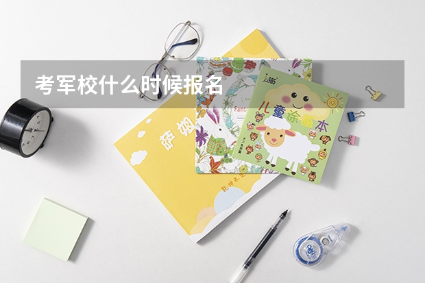 考军校什么时候报名