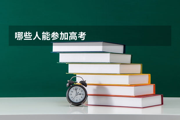 哪些人能参加高考