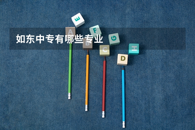如东中专有哪些专业