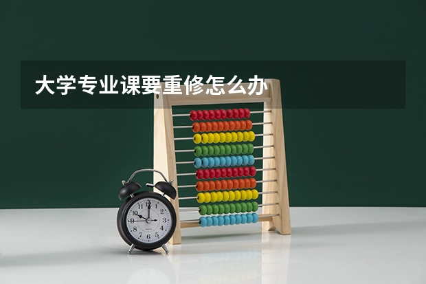 大学专业课要重修怎么办