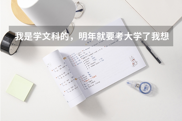 我是学文科的，明年就要考大学了我想去上海，请问上海二本好一点的大学有哪些，适合文科生的，谢谢