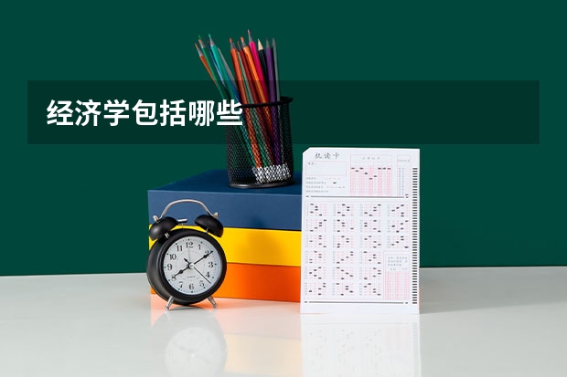经济学包括哪些