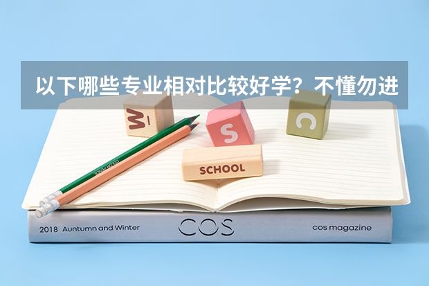 以下哪些专业相对比较好学？不懂勿进。