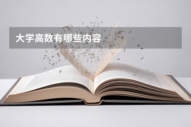 大学高数有哪些内容