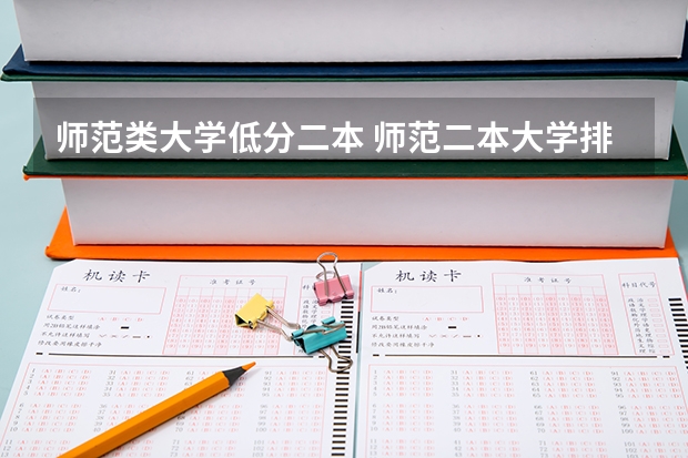 师范类大学低分二本 师范二本大学排名及分数线