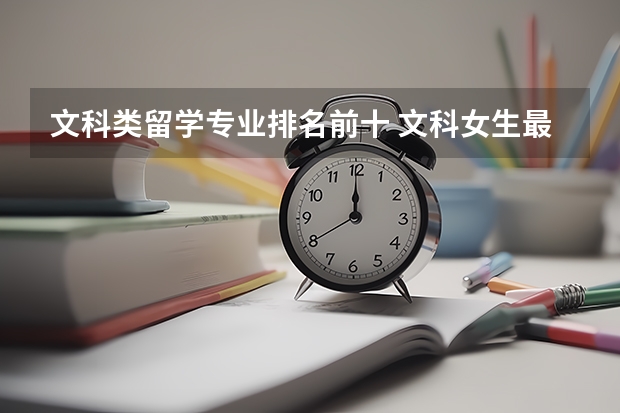 文科类留学专业排名前十 文科女生最好就业的专业排名