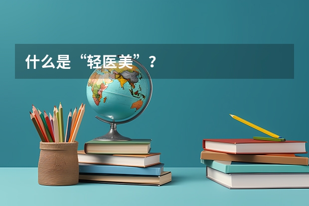 什么是“轻医美”？