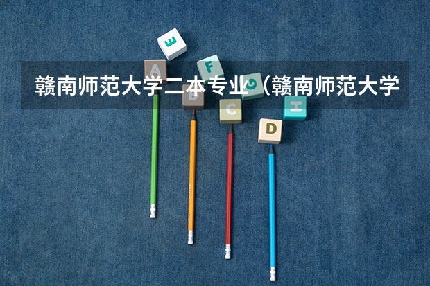 赣南师范大学二本专业（赣南师范大学二本录取分数线）