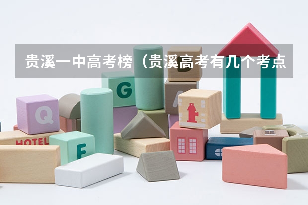 贵溪一中高考榜（贵溪高考有几个考点？）
