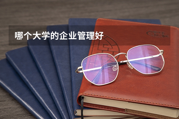 哪个大学的企业管理好