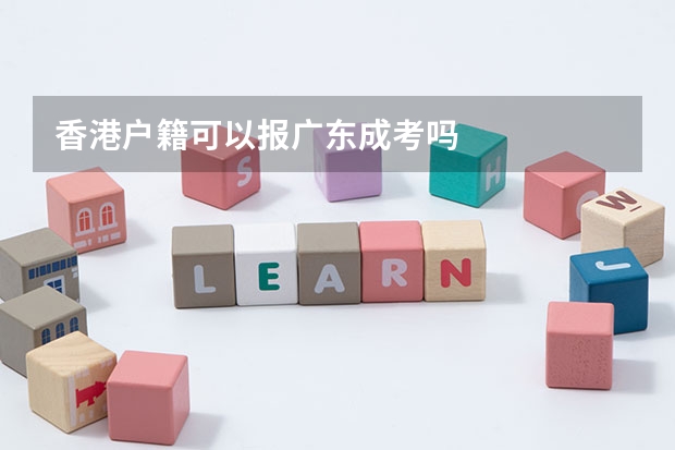 香港户籍可以报广东成考吗