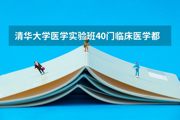 清华大学医学实验班40门临床医学都学什么