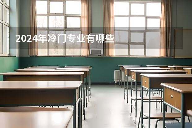 2024年冷门专业有哪些