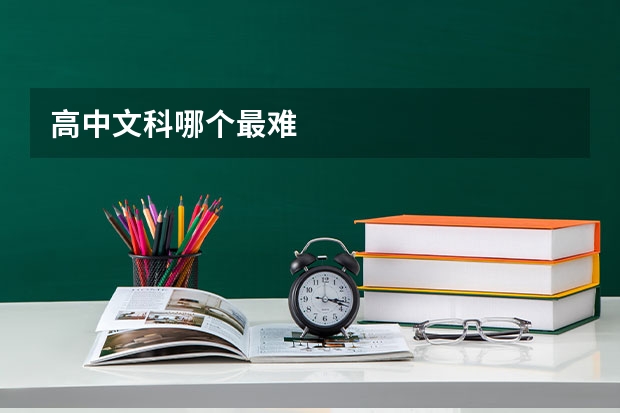 高中文科哪个最难