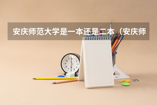 安庆师范大学是一本还是二本（安庆师范大学降为二本）