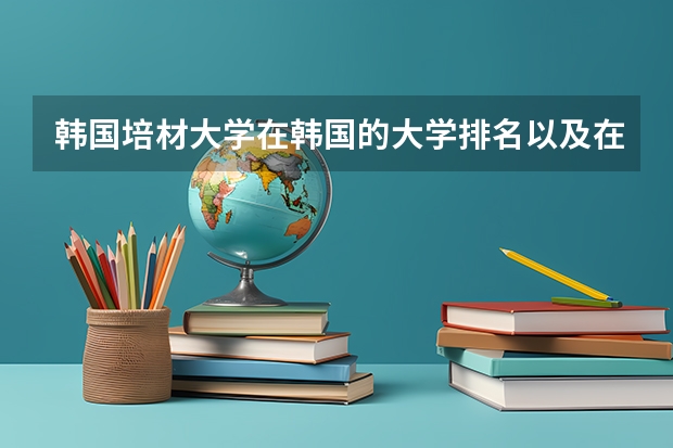 韩国培材大学在韩国的大学排名以及在国际上的声望怎么样