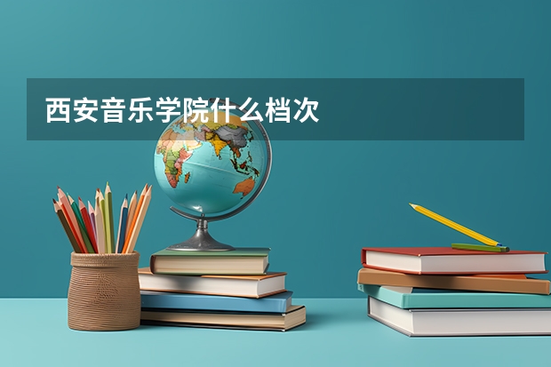 西安音乐学院什么档次