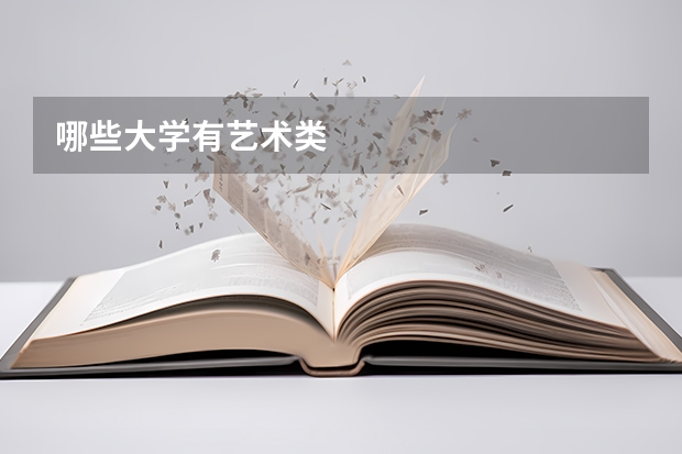 哪些大学有艺术类