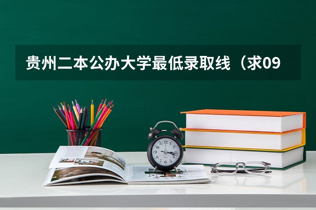 贵州二本公办大学最低录取线(求09年贵州在全国各二本大学的分数线)