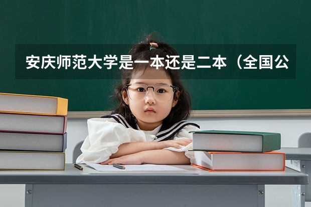 安庆师范大学是一本还是二本(全国公立二本大学排名及分数线)