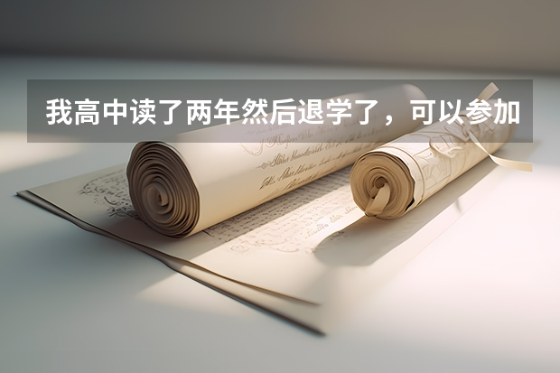 我高中读了两年然后退学了，可以参加成人高考吗？