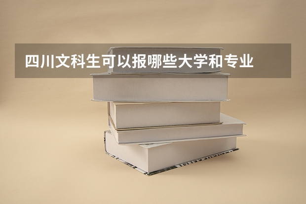四川文科生可以报哪些大学和专业