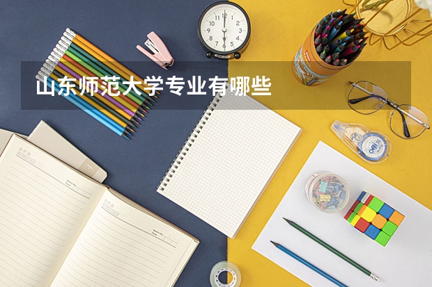 山东师范大学专业有哪些
