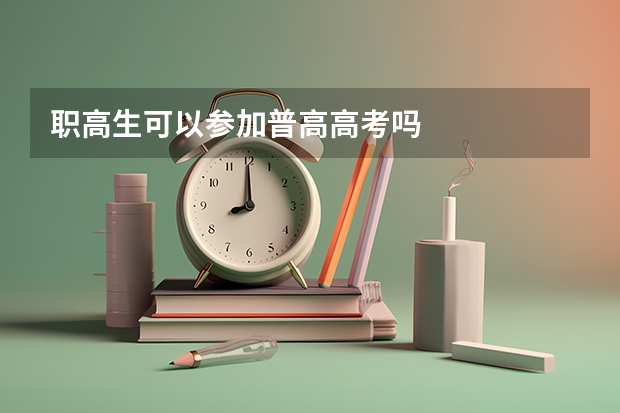 职高生可以参加普高高考吗
