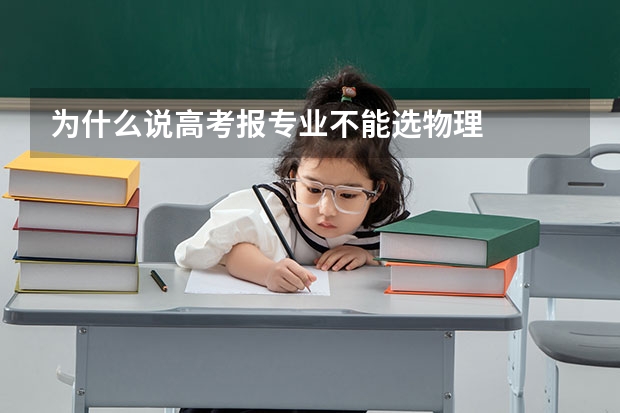 为什么说高考报专业不能选物理