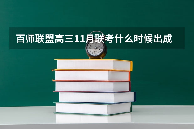 百师联盟高三11月联考什么时候出成绩？