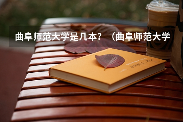 曲阜师范大学是几本？（曲阜师范大学是一本二本）