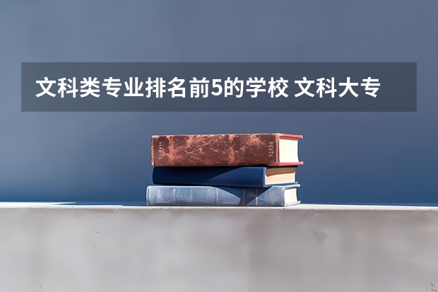 文科类专业排名前5的学校 文科大专最有前途的十大专业排名
